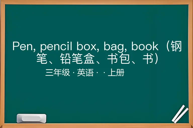 Pen, pencil box, bag, book（钢笔、铅笔盒、书包、书）-三年级-英语-上册-
