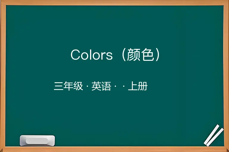 Colors（颜色）-三年级-英语-上册-
