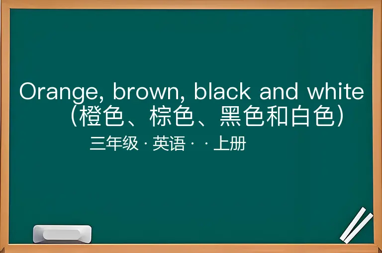 Orange, brown, black and white（橙色、棕色、黑色和白色）-三年级-英语-上册-