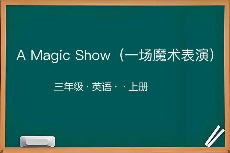 A Magic Show（一场魔术表演）-三年级-英语-上册-