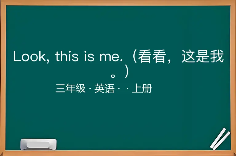 Look, this is me.（看看，这是我。）-三年级-英语-上册-
