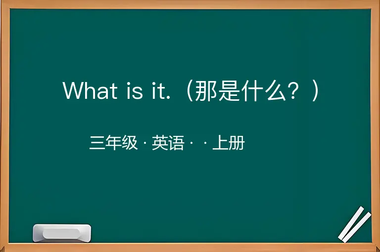 What is it.（那是什么？）-三年级-英语-上册-