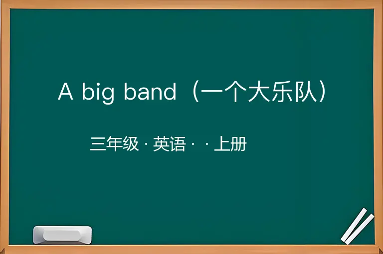 A big band（一个大乐队）-三年级-英语-上册-