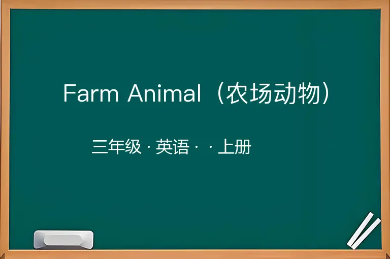 Farm Animal（农场动物）-三年级-英语-上册-
