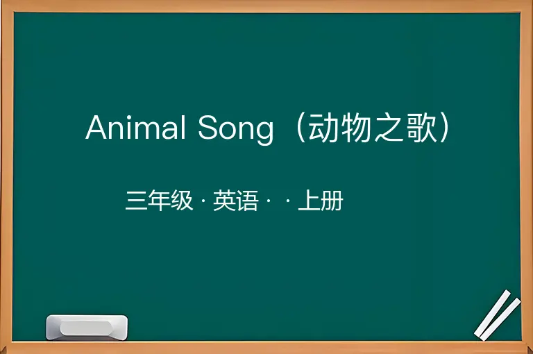 Animal Song（动物之歌）-三年级-英语-上册-