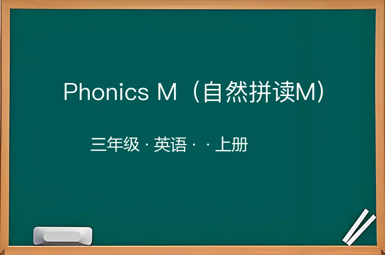 Phonics M（自然拼读M）-三年级-英语-上册-