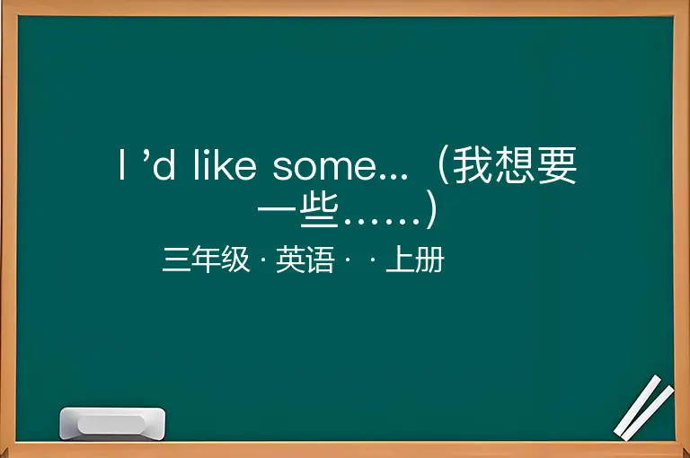 I 'd like some...（我想要一些……）-三年级-英语-上册-