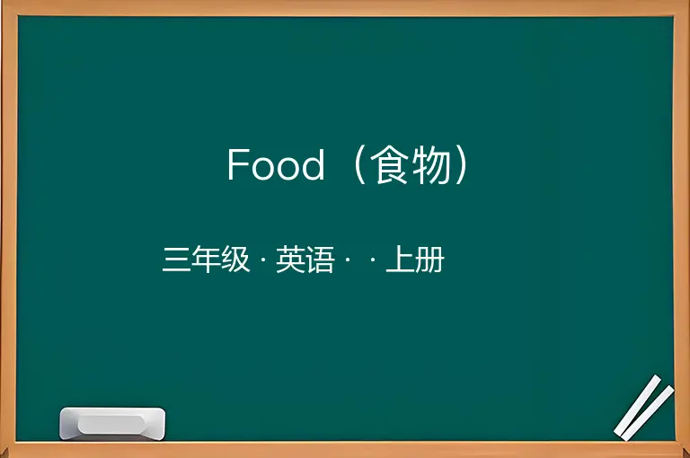 Food（食物）-三年级-英语-上册-