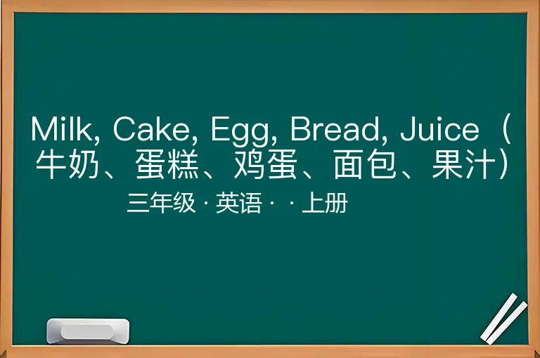 Milk, Cake, Egg, Bread, Juice（牛奶、蛋糕、鸡蛋、面包、果汁）-三年级-英语-上册-