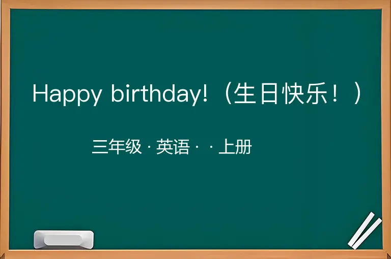 Happy birthday!（生日快乐！）-三年级-英语-上册-