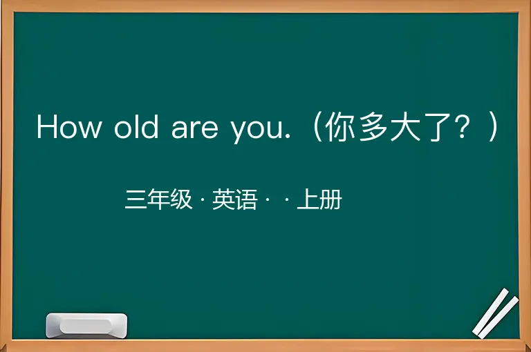 How old are you.（你多大了？）-三年级-英语-上册-
