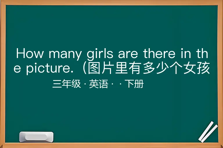 How many girls are there in the picture.（图片里有多少个女孩？）-三年级-英语-下册-