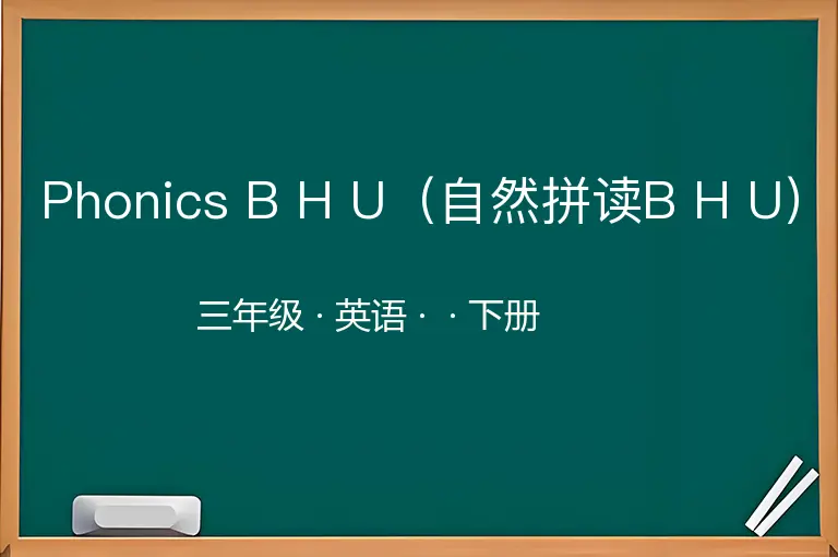 Phonics B H U（自然拼读B H U）-三年级-英语-下册-