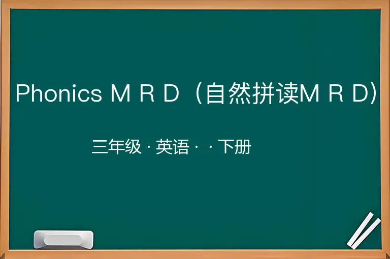 Phonics M R D（自然拼读M R D）-三年级-英语-下册-