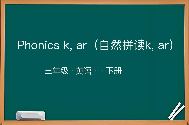 Phonics k, ar（自然拼读k, ar）-三年级-英语-下册-