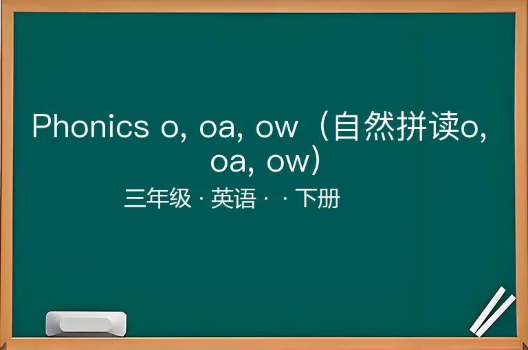 Phonics o, oa, ow（自然拼读o, oa, ow）-三年级-英语-下册-