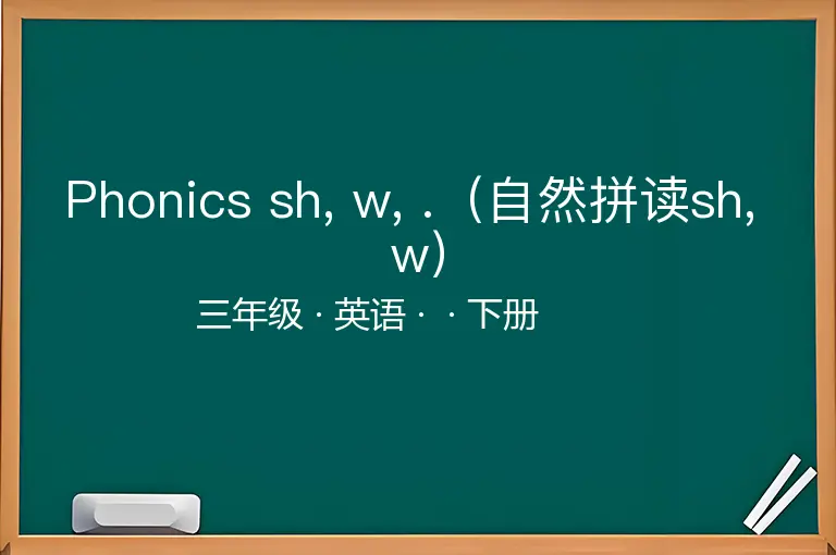 Phonics sh, w, .（自然拼读sh, w）-三年级-英语-下册-