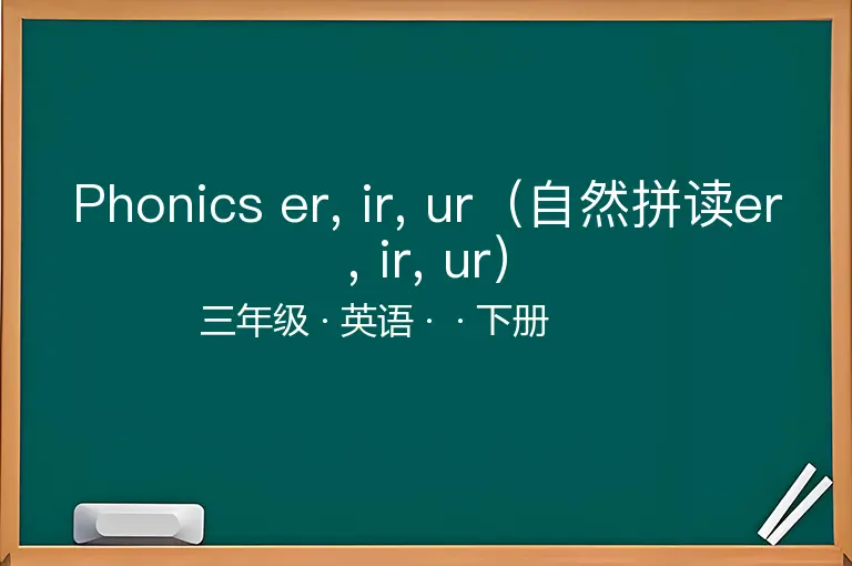 Phonics er, ir, ur（自然拼读er, ir, ur）-三年级-英语-下册-