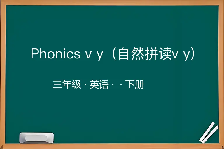Phonics v y（自然拼读v y）-三年级-英语-下册-
