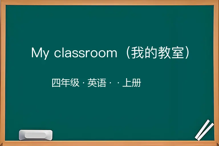 My classroom（我的教室）-四年级-英语-上册-
