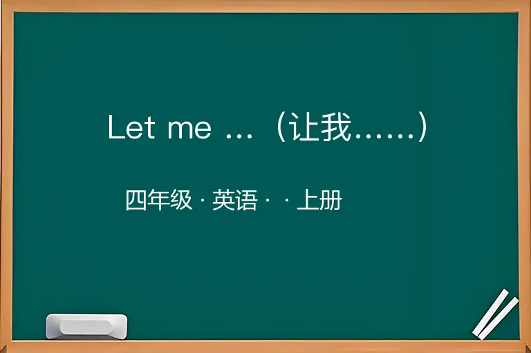 Let me …（让我……）-四年级-英语-上册-