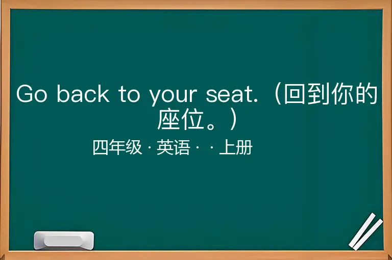 Go back to your seat.（回到你的座位。）-四年级-英语-上册-
