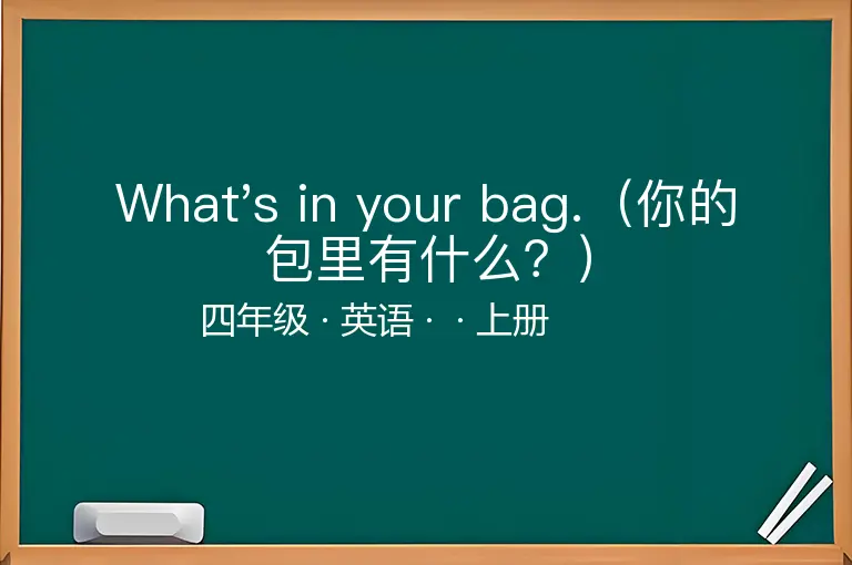 What's in your bag.（你的包里有什么？）-四年级-英语-上册-