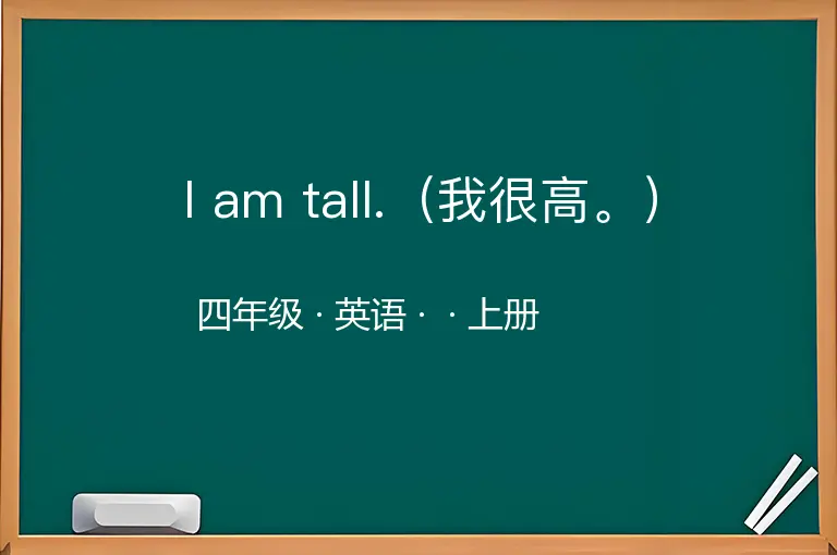 I am tall.（我很高。）-四年级-英语-上册-