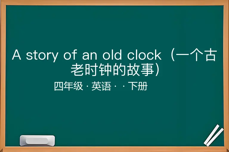 A story of an old clock（一个古老时钟的故事）-四年级-英语-下册-