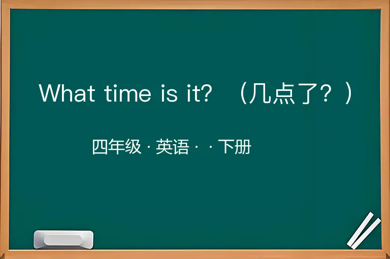 What time is it？（几点了？）-四年级-英语-下册-