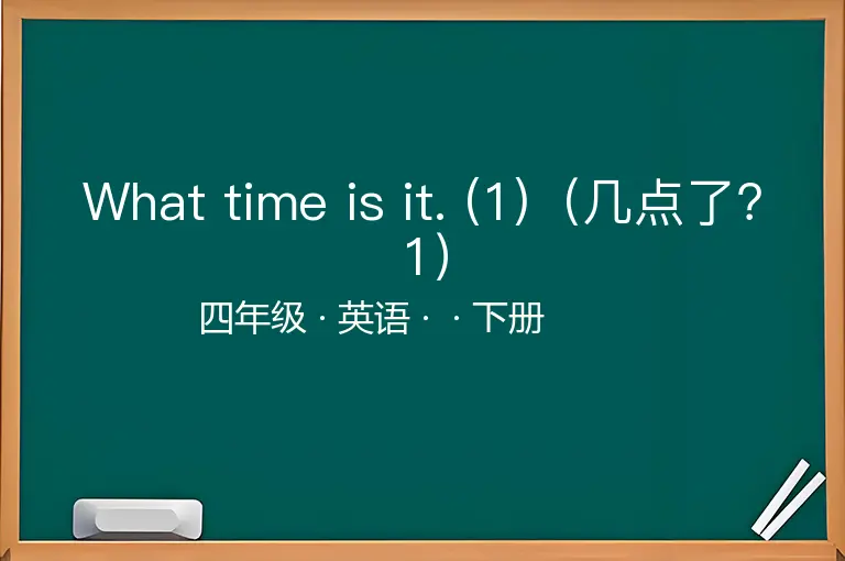 What time is it. (1)（几点了？1）-四年级-英语-下册-