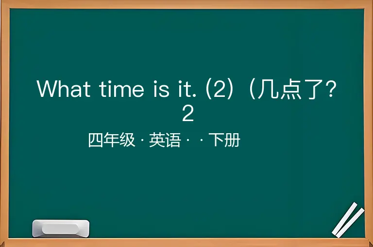 What time is it. (2)（几点了？2-四年级-英语-下册-