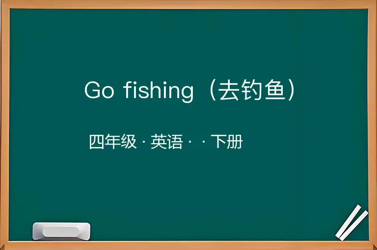 Go fishing（去钓鱼）-四年级-英语-下册-