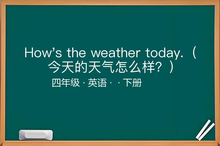 How's the weather today.（今天的天气怎么样？）-四年级-英语-下册-