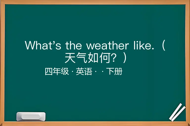 What's the weather like.（天气如何？）-四年级-英语-下册-