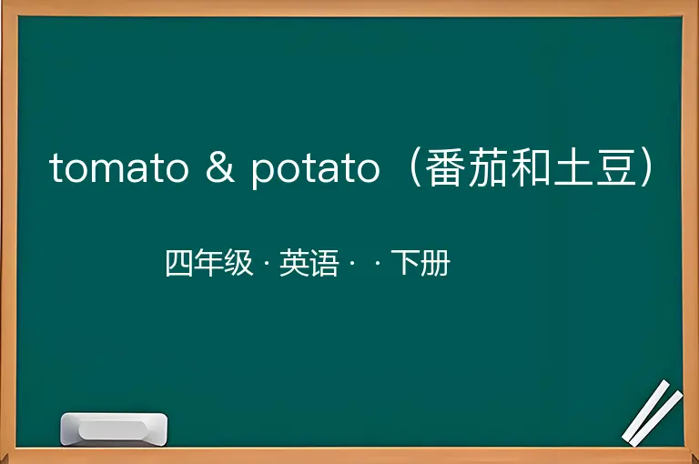 tomato & potato（番茄和土豆）-四年级-英语-下册-