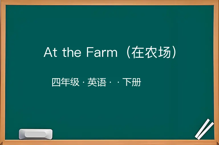 At the Farm（在农场）-四年级-英语-下册-