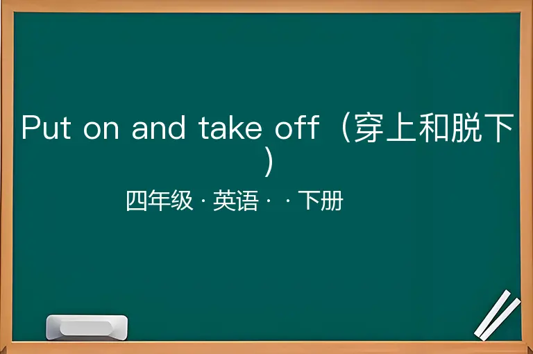 Put on and take off（穿上和脱下）-四年级-英语-下册-
