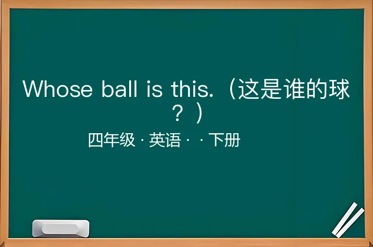 Whose ball is this.（这是谁的球？）-四年级-英语-下册-