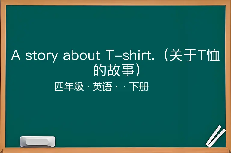 A story about T-shirt.（关于T恤的故事）-四年级-英语-下册-