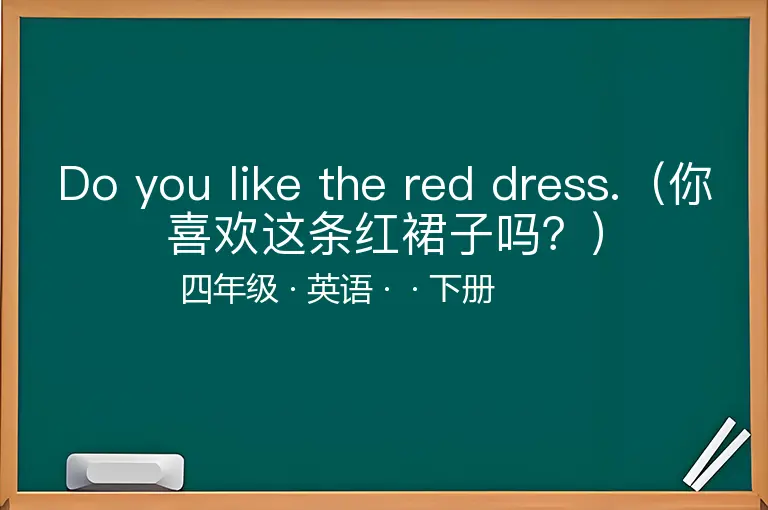 Do you like the red dress.（你喜欢这条红裙子吗？）-四年级-英语-下册-