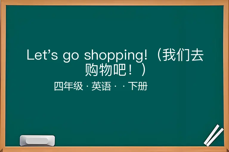 Let's go shopping!（我们去购物吧！）-四年级-英语-下册-