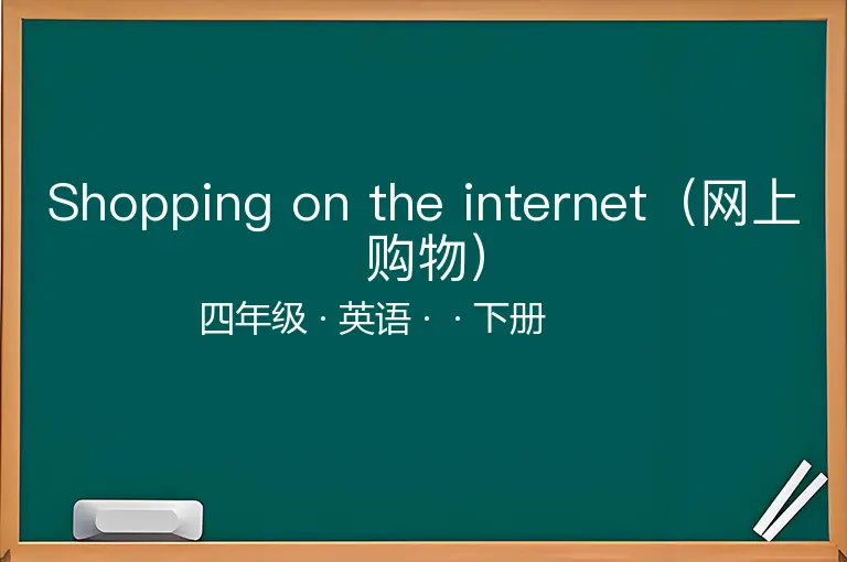 Shopping on the internet（网上购物）-四年级-英语-下册-