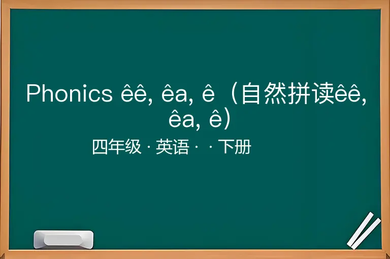 Phonics êê, êa, ê（自然拼读êê, êa, ê）-四年级-英语-下册-