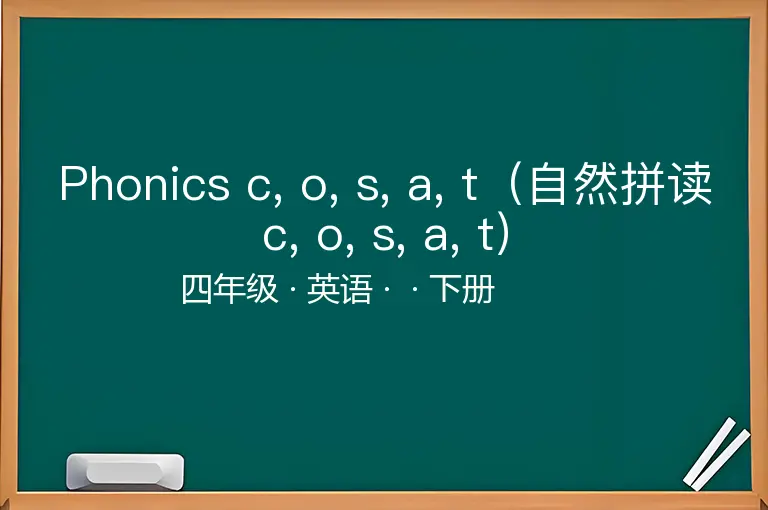 Phonics c, o, s, a, t（自然拼读c, o, s, a, t）-四年级-英语-下册-