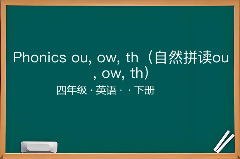 Phonics ou, ow, th（自然拼读ou, ow, th）-四年级-英语-下册-