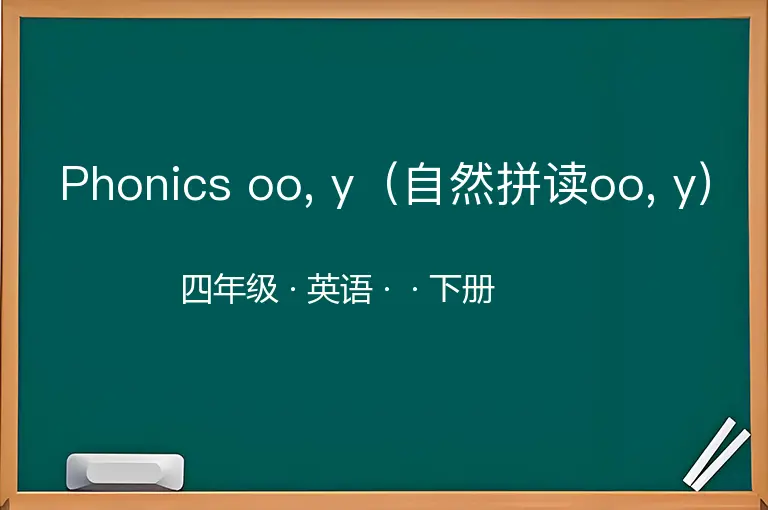 Phonics oo, y（自然拼读oo, y）-四年级-英语-下册-