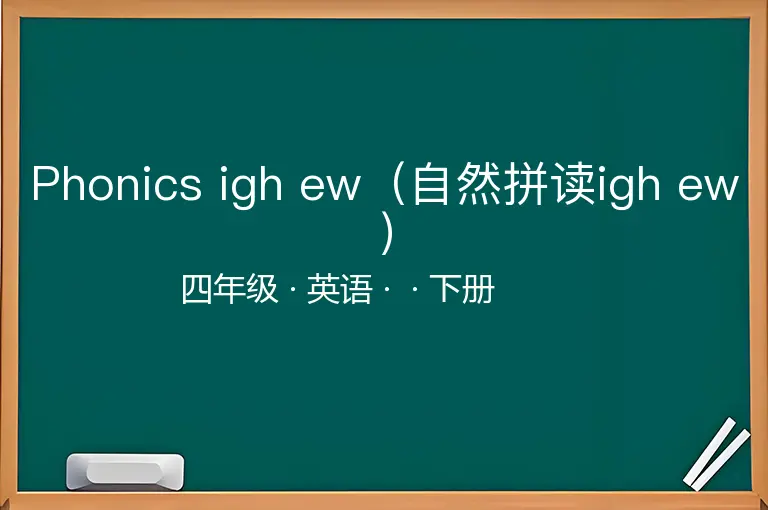 Phonics igh ew（自然拼读igh ew）-四年级-英语-下册-