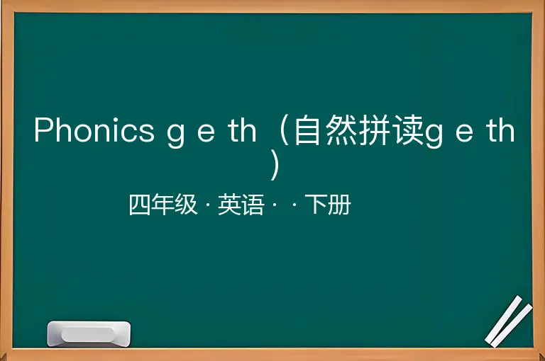 Phonics g e th（自然拼读g e th）-四年级-英语-下册-
