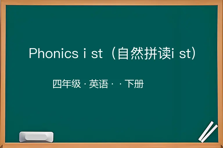 Phonics i st（自然拼读i st）-四年级-英语-下册-